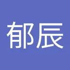林郁辰