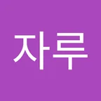 자루